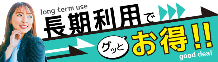 長期利用でグッとお得!