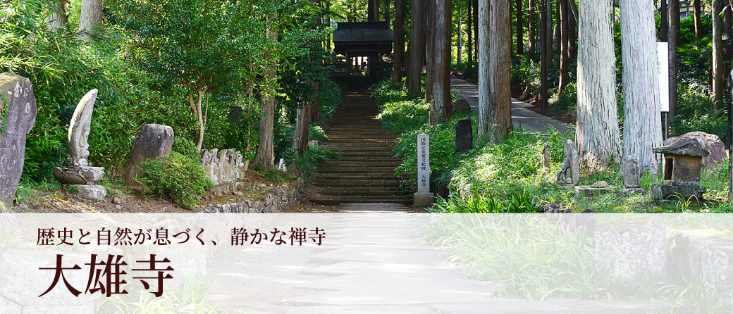 曹洞宗黒羽大雄寺