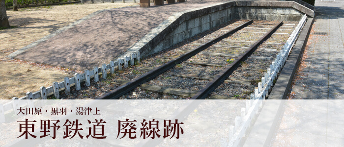 東野鉄道　廃線跡