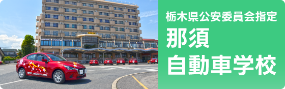 那須自動車学校