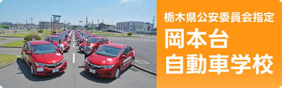 宇都宮 岡本台自動車学校