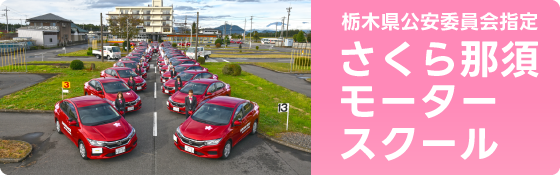 さくら那須モータースクール