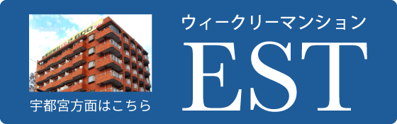 ウィークリーマンション EST