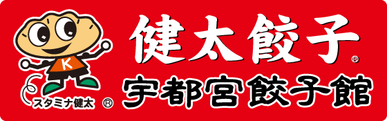 宇都宮餃子館 西那須野店