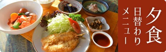 夕食★日替わりメニュー　休止中